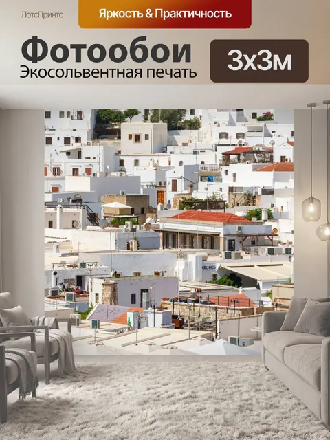 Фотообои Архитектура Линдоса в Греции