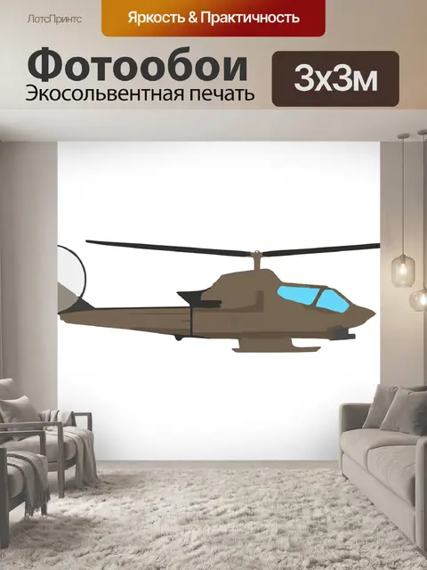 Фотообои Вертолет