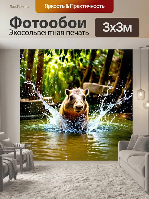 Фотообои капибара, играющая в пруду, веселые брызги воды и солнечные лучи, пробивающиеся сквозь листву деревьев…