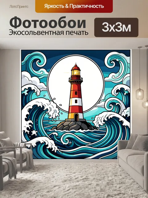 Фотообои Маяк среди бурных волн