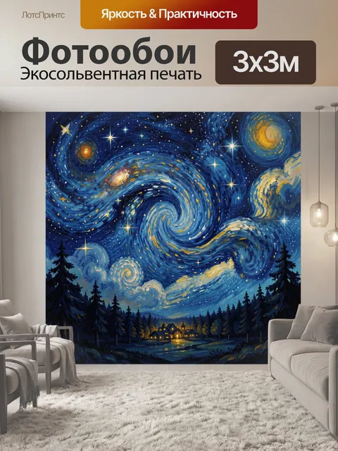 300 × 300 см · Экосольвентная печать