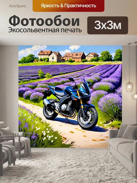Фотообои мотоцикл на фоне цветущих полей лаванды, выполненные в технике акриловой живописи