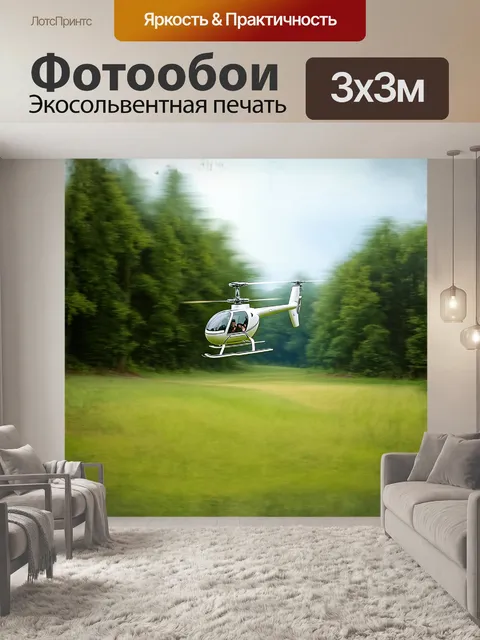 Фотообои автожир медленно поднимается над зеленым лесом, его винт вращается, создавая мягкую атмосферу