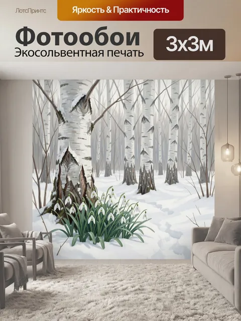 Фотообои Зимний берёзовый лес с подснежниками