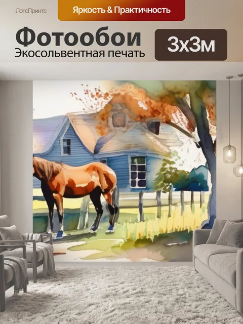 Фотообои лошадь у дома