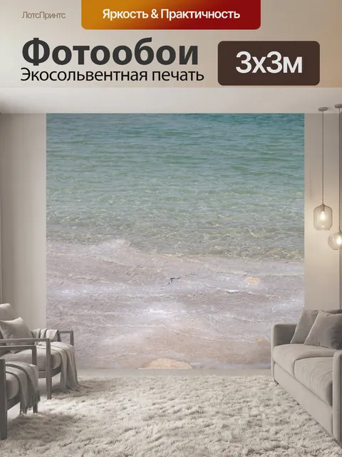 Фотообои Белые волны на пляже Мертвого моря
