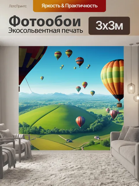 Фотообои пейзаж с воздушным шаром