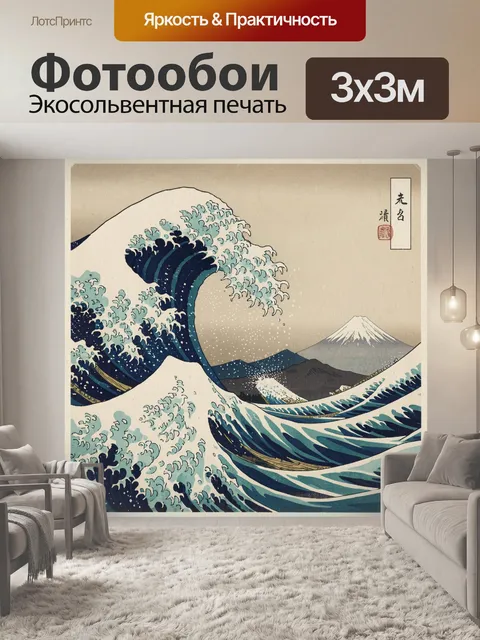 Фотообои Большая волна и Фудзи