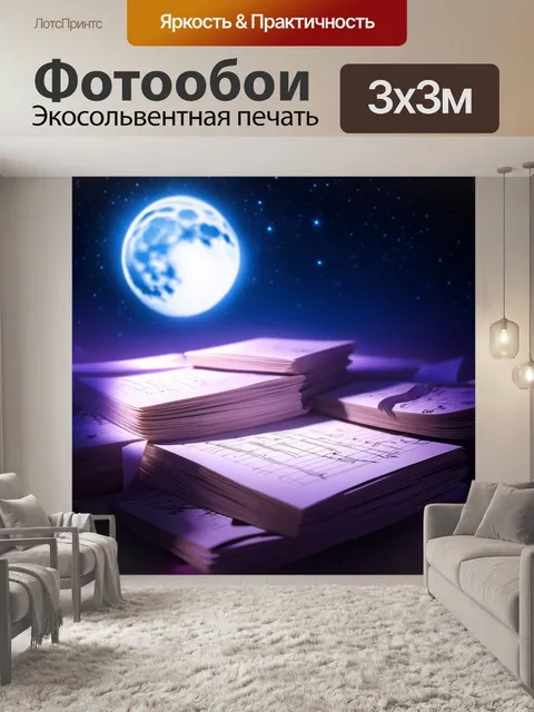 Фотообои ноты, окруженные светом луны, изображенные с использованием технику освещения и теней, создавая эффект…