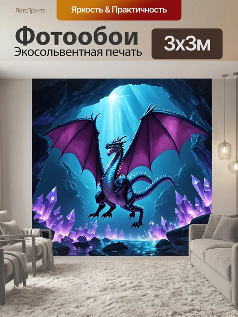 Фотообои дракон, мифический