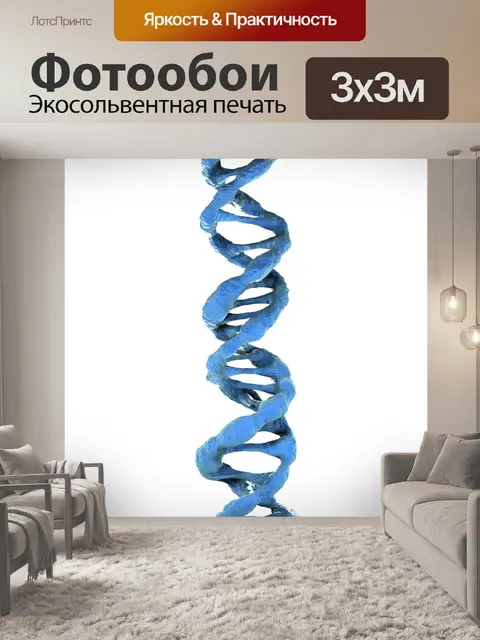 Фотообои Днк 3d
