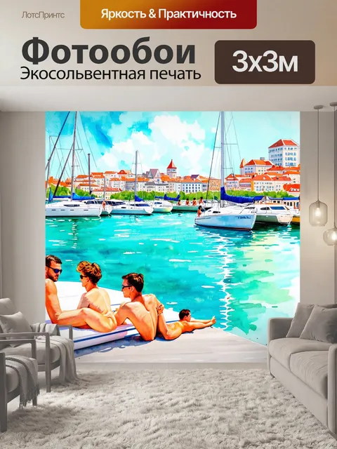 Фотообои город в стиле декоративная акварель, набережная с яхтами и купающимися людьми, бирюзовая вода и солнечное небо