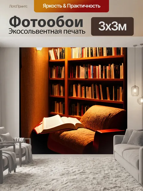 Фотообои уютный уголок читателя с теплым светом и книгами на полках