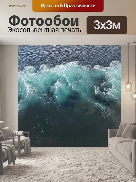 Фотообои Волны