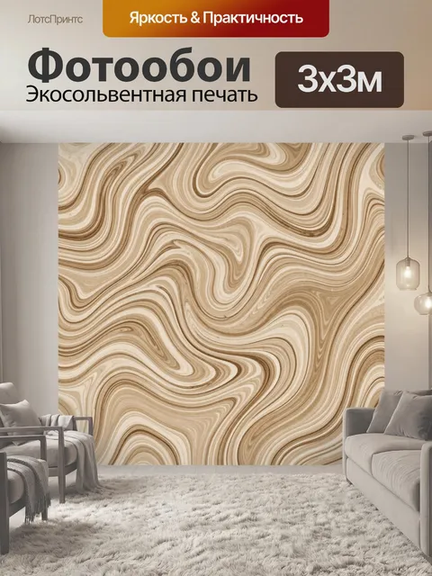 Фотообои Бежевый мраморный узор с волнами