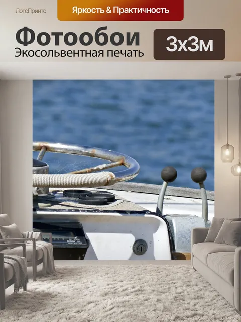 Фотообои Лодка руль и шестерни