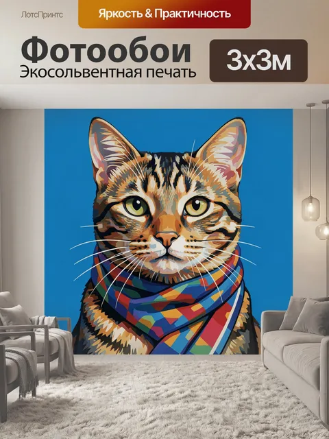 Фотообои Кот в очках и разноцветном шарфе
