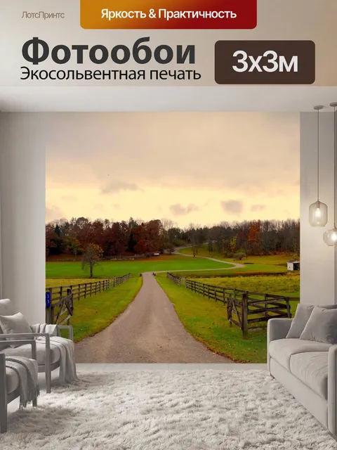 Фотообои Деревенский