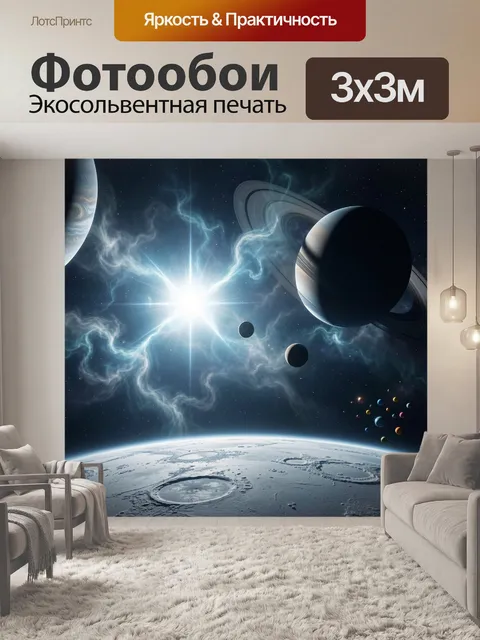 Фотообои Космос с планетами и вспышкой