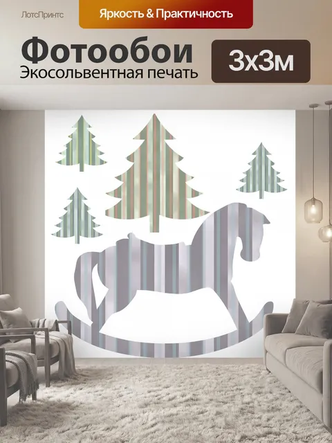 Фотообои Полосатая лошадка-качалка