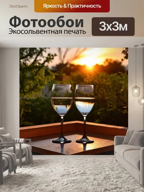 Фотообои задний двор на закате с бокалами вина