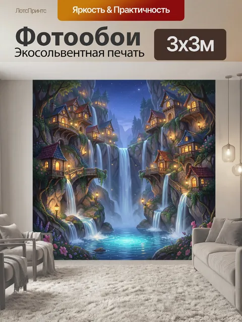 Фотообои Сказочная долина с водопадами