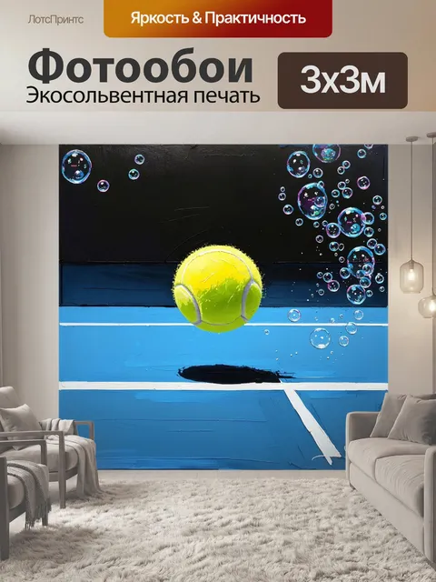 Фотообои создайте динамическую сцену, где мяч для тенниса скользит по корту, оставляя за собой след из мыльных пузырей