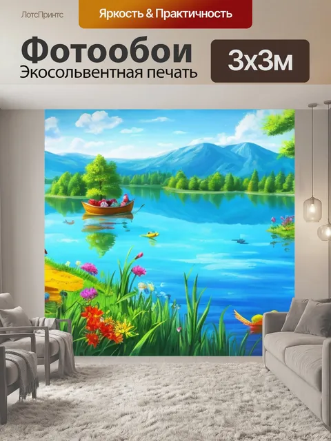 Фотообои с озером для детей