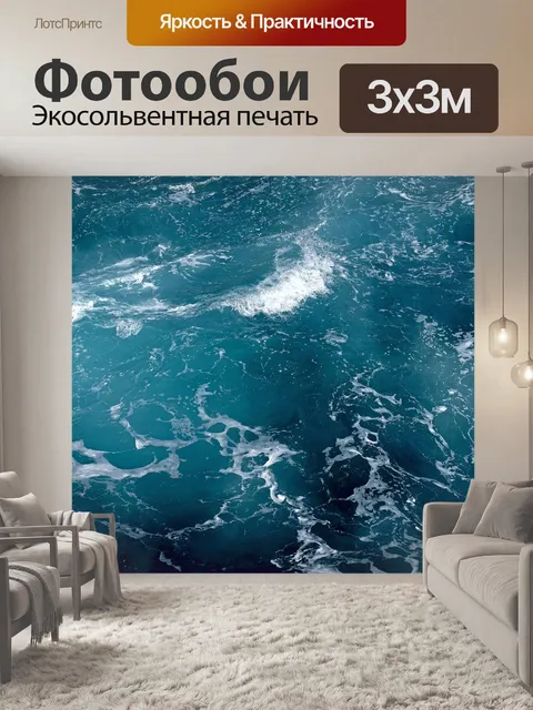 Фотообои Море