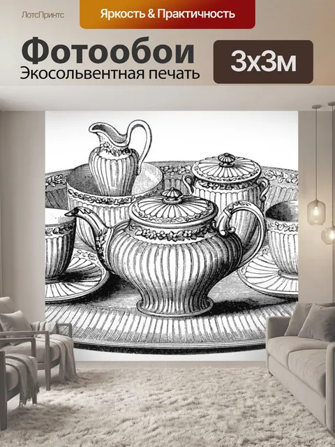 Фотообои Чайный сервиз винтаж арт старый