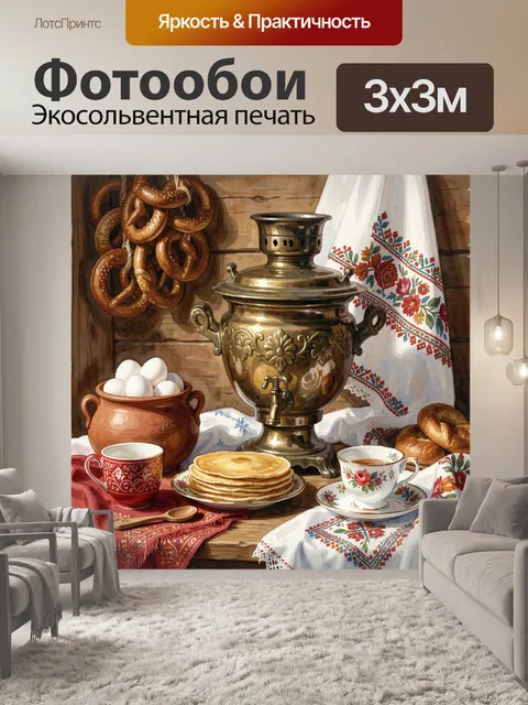 Фотообои Самовар и масленичный натюрморт
