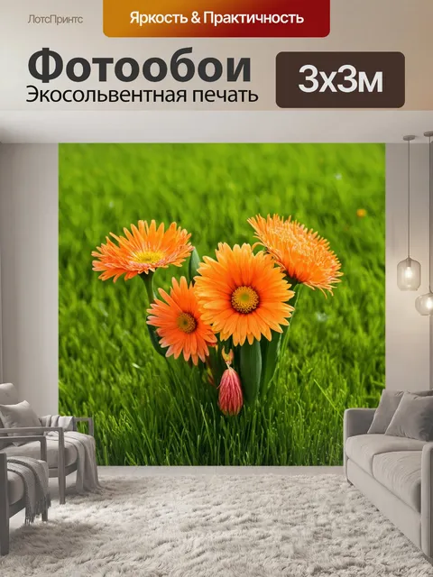 Фотообои оранжевый цвет, оранжевые цикории и ромашки на мягком зелёном травяном фоне, выполненные в технике свадебной…