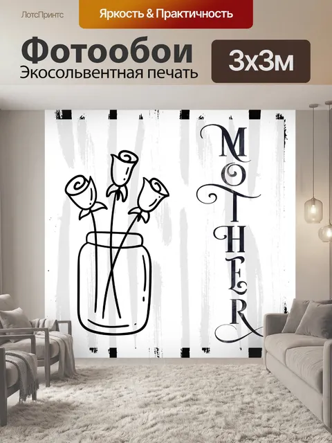 Фотообои открытка на день матери