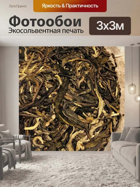 Фотообои Чай пуэр