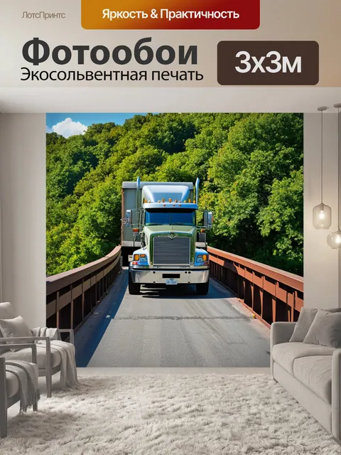 Фотообои грузовик, проезжающий по мосту со старинными конструкциями, окруженным зеленью, выполненный в технике…
