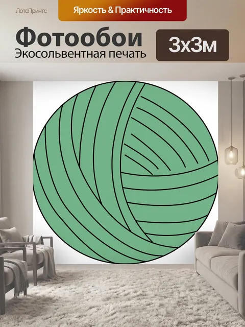 Фотообои Пряжа