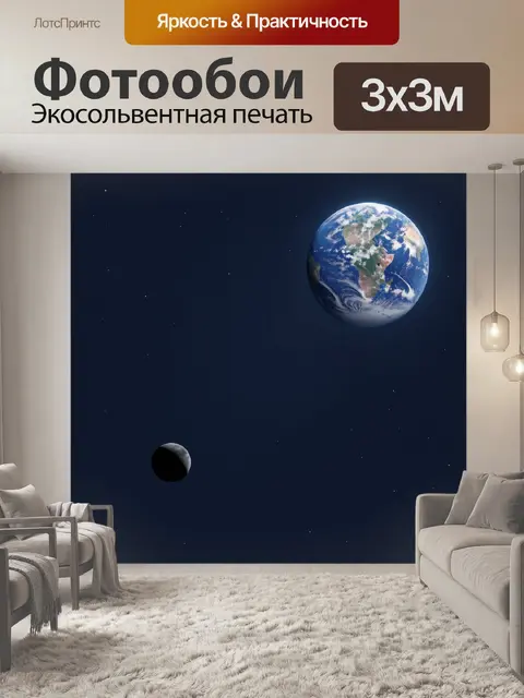 Фотообои Планета Земля и Луна в космосе