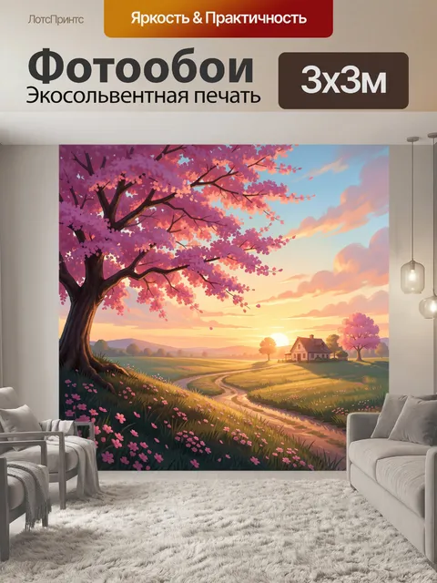 300 × 300 см · Экосольвентная печать