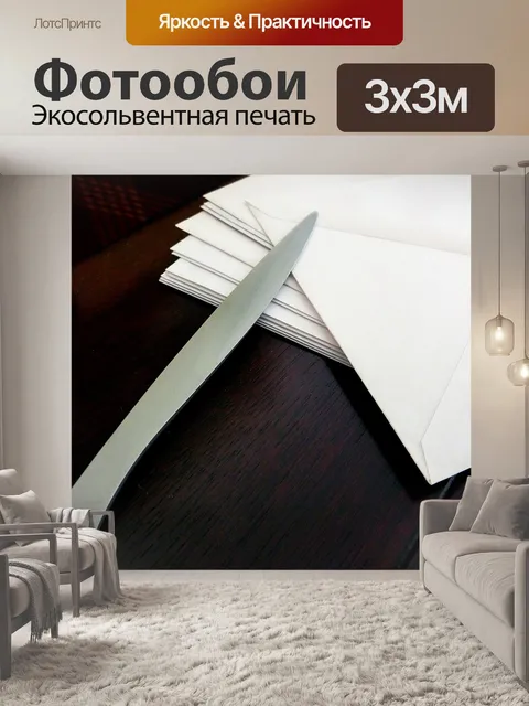 Фотообои Письмо