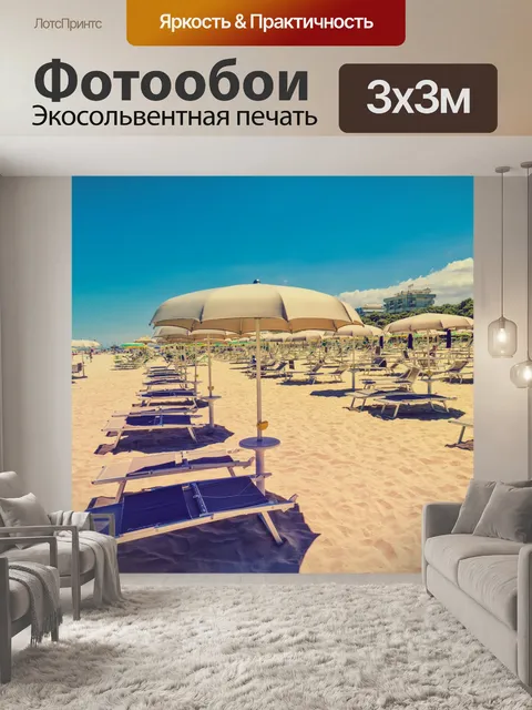 Фотообои Шезлонги на пляже