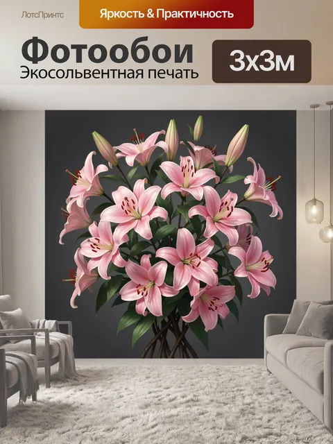 Фотообои Розовые лилии в букете
