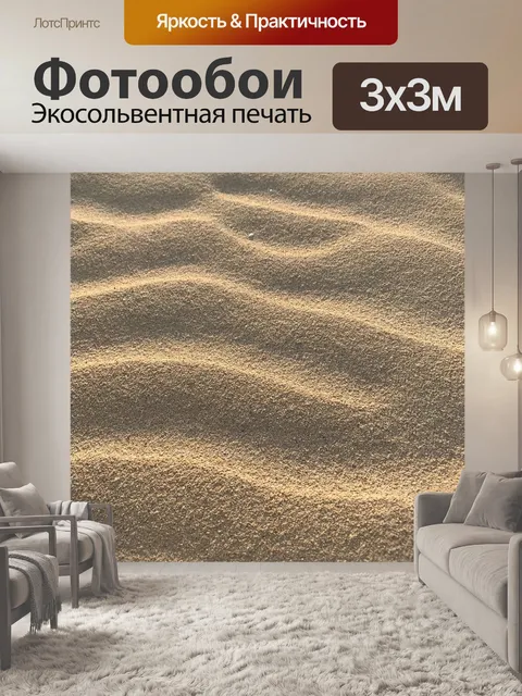 Фотообои Песок