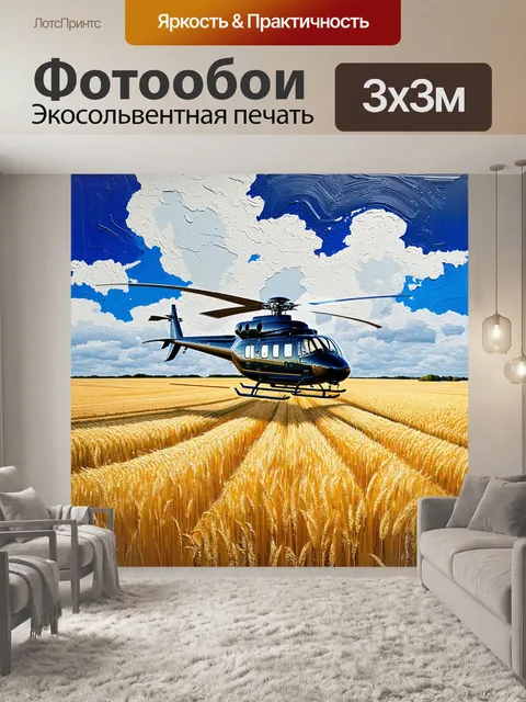 Фотообои вертолет, планирующий над бескрайними полями пшеницы в солнечный день, с детализированными текстурами земной…