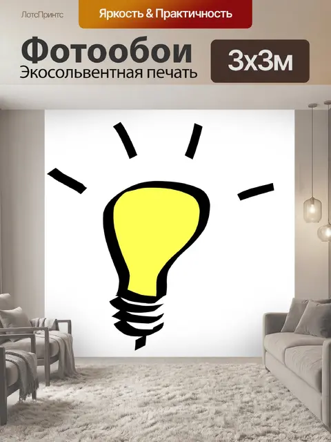 Фотообои Лампочка