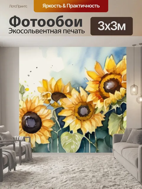 Фотообои подсолнухи лентами