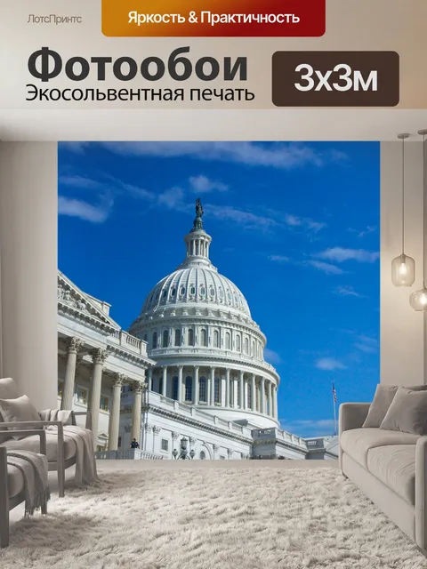 Фотообои Капитолий США