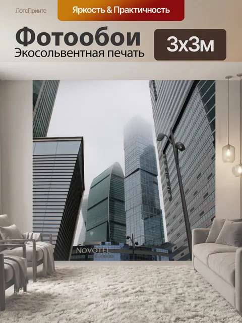 Фотообои Москва