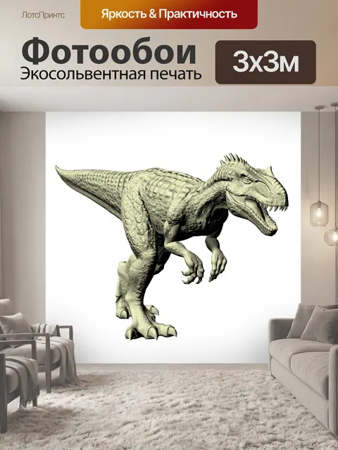 Фотообои аллозавр манекен