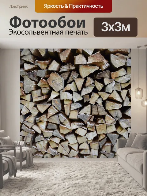 Фотообои Поленница