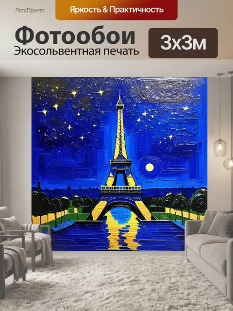 Фотообои эйфелева башня, окруженная ночным небом с яркими звездами и луной, изображенная в технике масла